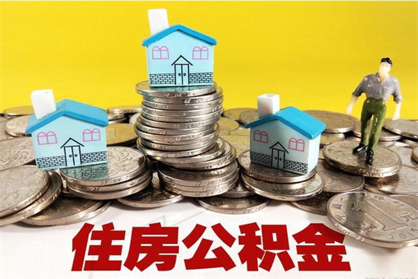永城离职公积金封存多久可以取（办理离职公积金封存多久能显示）