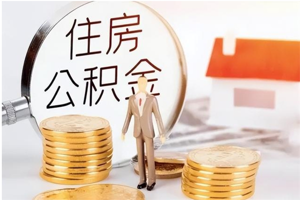 永城公积金不在职了可以取出来吗（住房公积金不工作了可以拿出来吗?）