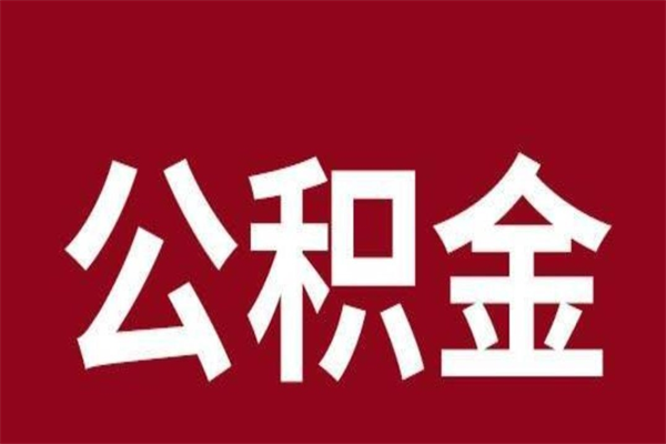 永城厂里辞职了公积金怎么取（工厂辞职了交的公积金怎么取）