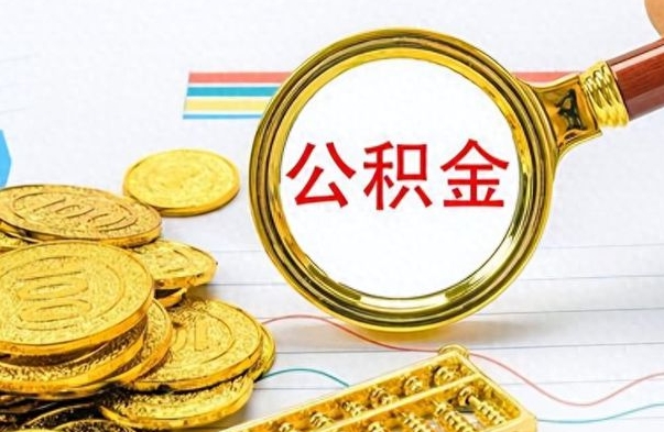 永城离职后怎么把公积金提出来（离职了怎么把公积金的钱全部提出来）